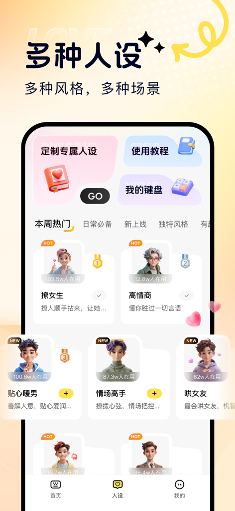 蜜恋键盘 - 智能回复轻松追爱 - Interfaz de la aplicación Honey Love Keyboard que muestra personalidades de citas con IA seleccionables con avatares 3D.