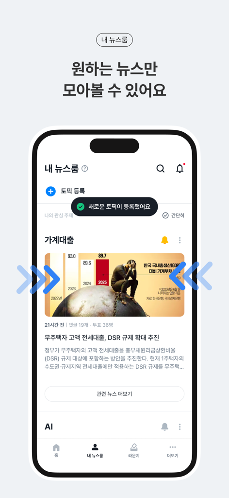 뉴밍 - AI 뉴스 플랫폼 - 특정 주제와 AI 요약이 있는 개인화된 뉴스 피드를 보여주는 뉴밍 앱 마이 뉴스룸 기능의 모바일 화면