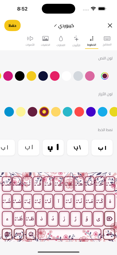 Interface for personalizing an Arabic keyboard with custom fonts, colors, and a floral background theme.