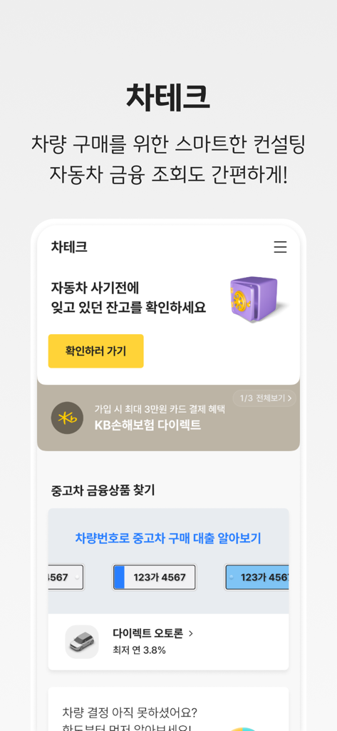 자동차 금융 및 상담 기능을 보여주는 KB차차차 모바일 앱