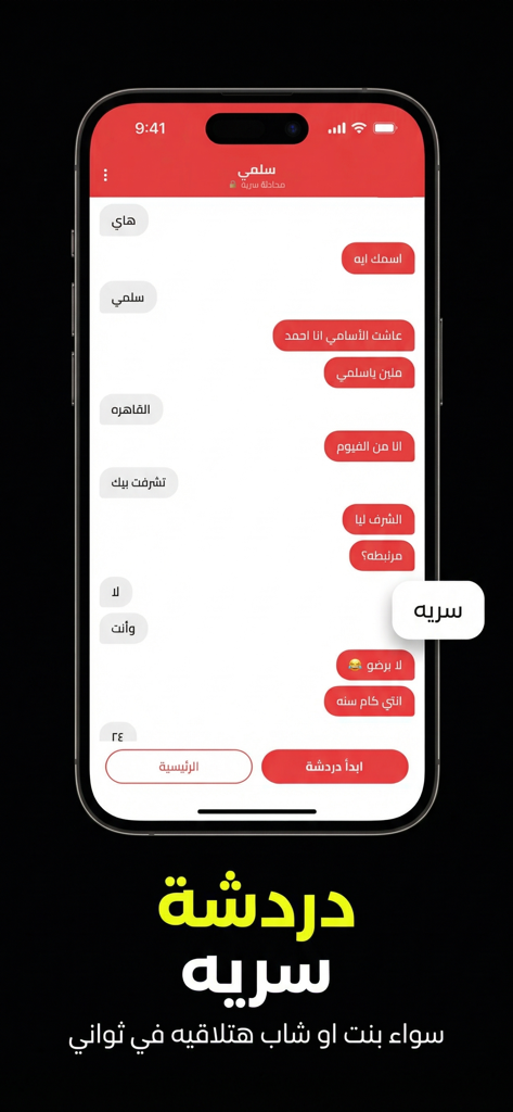 دردشة سرية ، محادثة مع مجهول - Secret Chat anonymous mobile app interface in Arabic