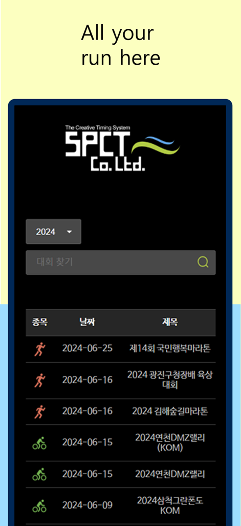 SPCT Sports Timing - SPCT 스포츠 타이밍 모바일 앱에서 타이밍이 기록된 마라톤 및 사이클링 이벤트 결과 목록입니다.