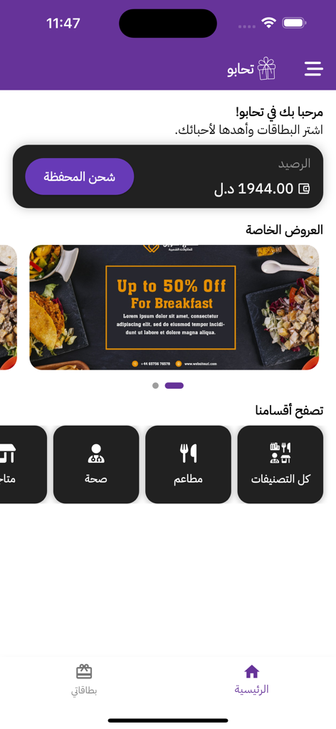 Tahabbu - Home screen of the Tahabbu app displaying a breakfast discount banner and coupon categories