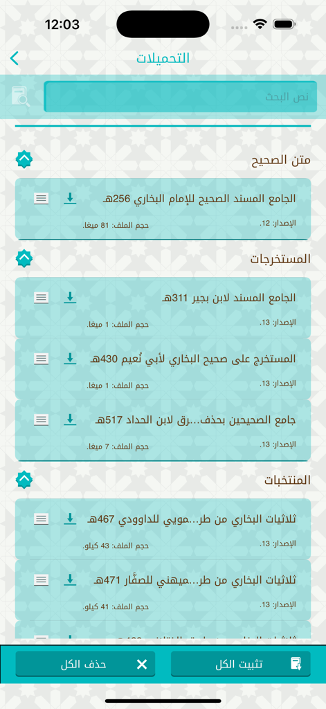 موسوعة صحيح البخاري - Interface showing a list of downloadable Islamic Hadith books in the Sahih al-Bukhari Encyclopedia app.