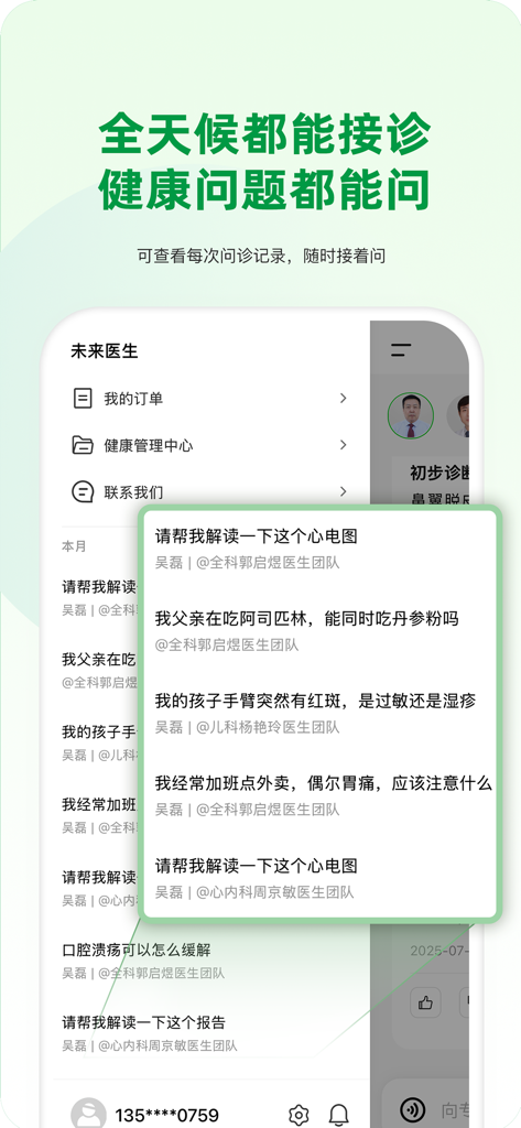 未来医生-名医决策，家庭健康 - User interface of the Future Doctor app showing health consultation history and 24/7 medical support