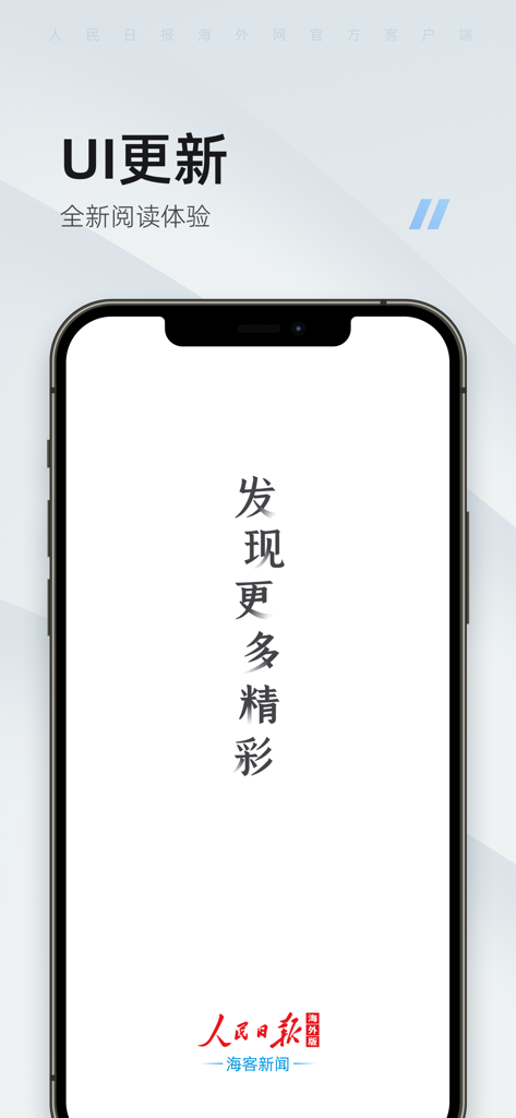 海客新闻-人民日报海外版客户端 - Haike News App Smartphone-Oberfläche zeigt eine Benachrichtigung über ein UI-Update für People's Daily Overseas Edition.