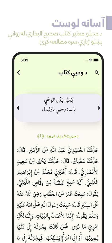 Pashto Sahih Bukhari - Screenshot of the Pashto Sahih Bukhari mobile app showing the first Hadith text in Arabic with its Pashto translation.