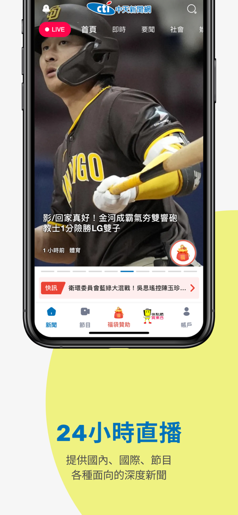 中天新聞網 - Interfaz de transmisión en vivo de la aplicación CTI News en un teléfono inteligente que muestra una transmisión en vivo las 24 horas y cobertura de noticias deportivas en chino tradicional