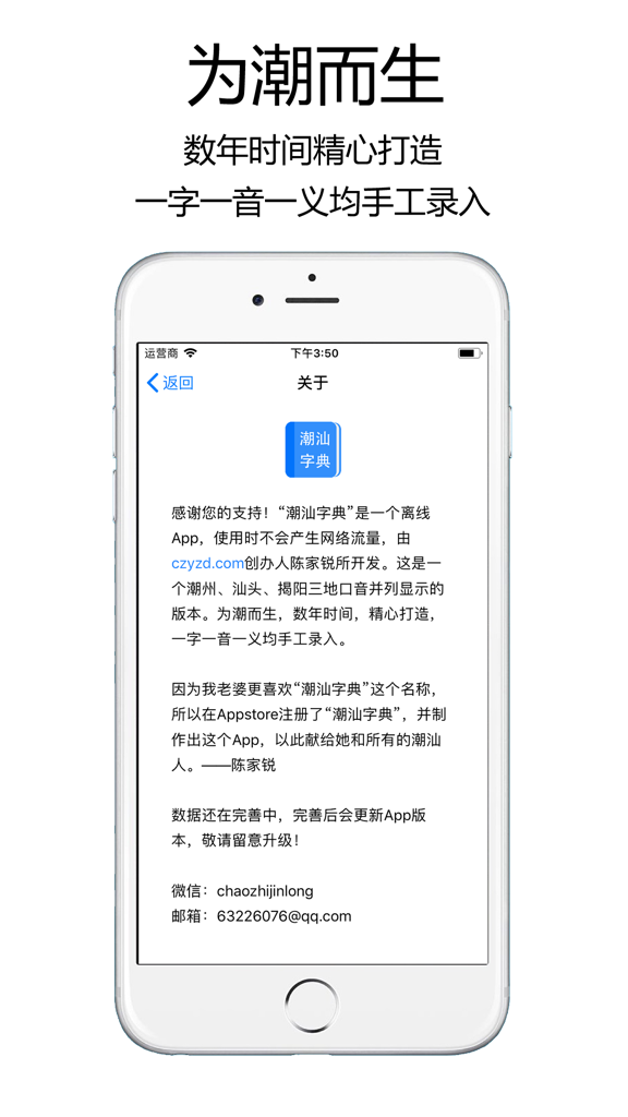 潮汕字典 - Teochew Dictionary app about page showing developer message and offline features in Chinese