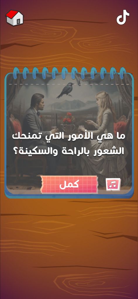 لعبة هواجيس - Screenshot of Hawajis game showing an Arabic question about comfort with a vintage illustration of a couple and a crow