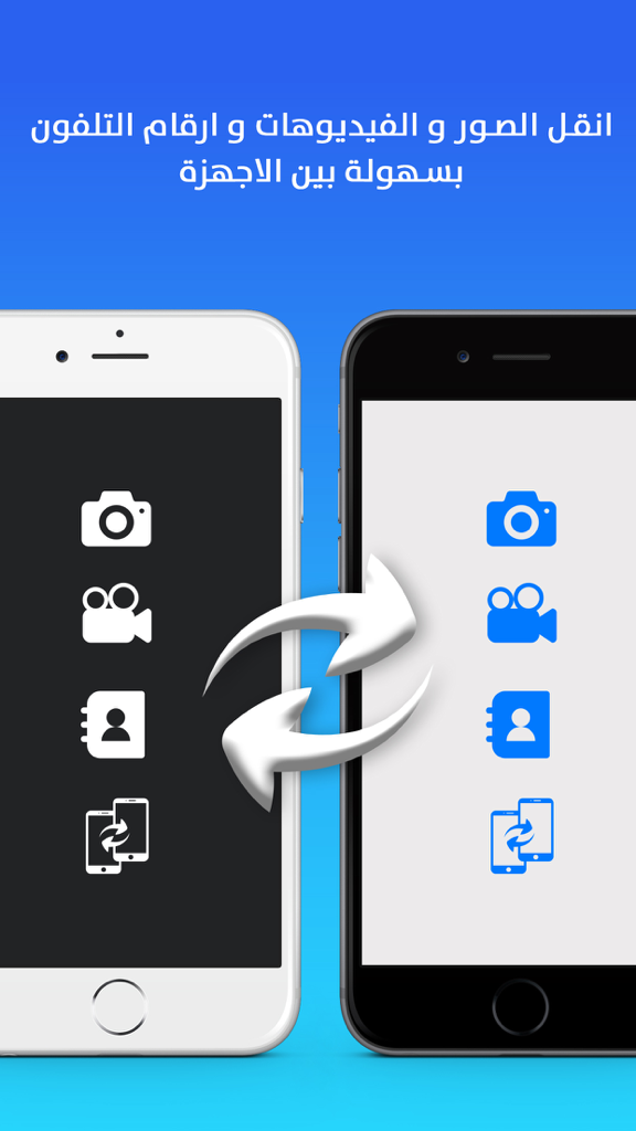 アラビア語で2つのモバイルデバイス間で写真、動画、連絡先を転送しているインターフェースの表示
