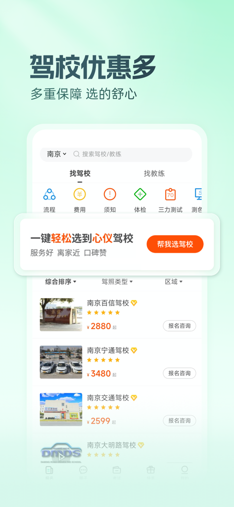 Yuanbei Jiakao app interface showing a list of driving schools in Nanjing with star ratings and prices