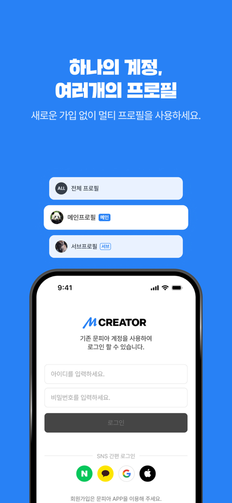 문피아 크리에이터 - MUNPIA CREATOR - Login screen of the Munpia Creator app featuring multi-profile management and social login options