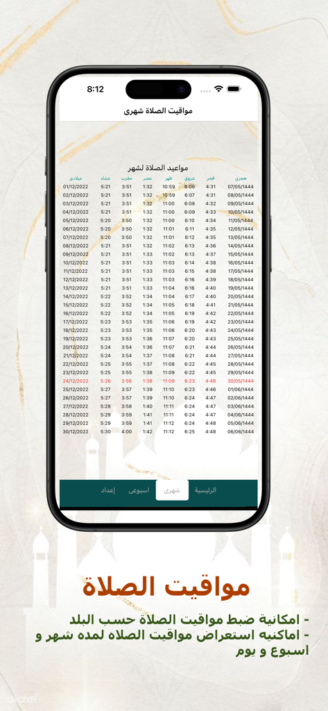 منهاج المسلم - Tableau mensuel des horaires de prière en arabe montrant les dates et les horaires des prières dans l'application Minhaj al-Muslim