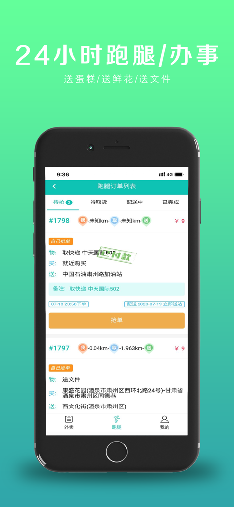点外卖吧配送 - Errand order management interface for delivery drivers in the Order Takeout Delivery app