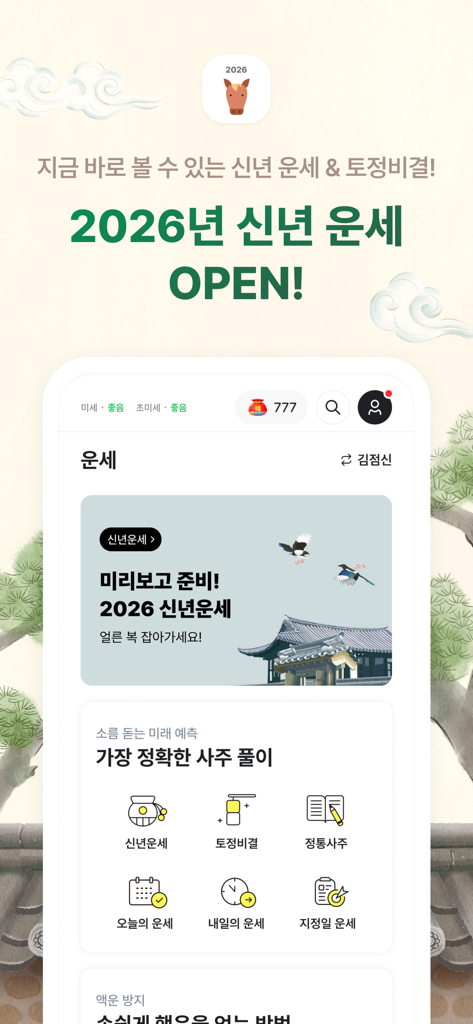 2026 점신 : 병오년 신년운세, 사주, 타로, 상담 - 2026년 점신 앱의 인터페이스가 신년 운세 및 사주 서비스를 보여줍니다.