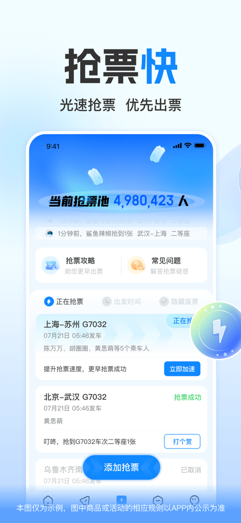 Gao Tie Guan Jia mobile app interface displaying the high-speed rail ticket grabbing and status tracking features.