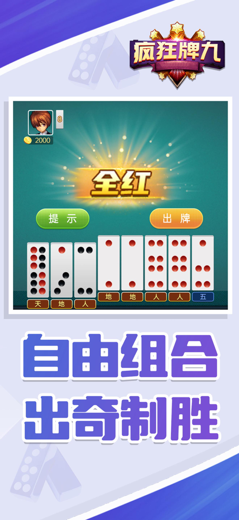 疯狂牌九-推天九 - A screenshot of the Crazy Pai Gow mobile game interface showing a player hand with traditional Chinese domino tiles and strategic gameplay elements.