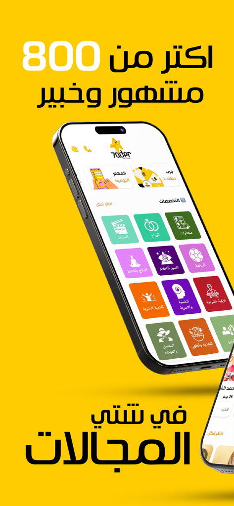 7ader - اتصل بكل مشاهير العرب - 7ader mobile app interface showing various categories to connect with Arab celebrities and experts