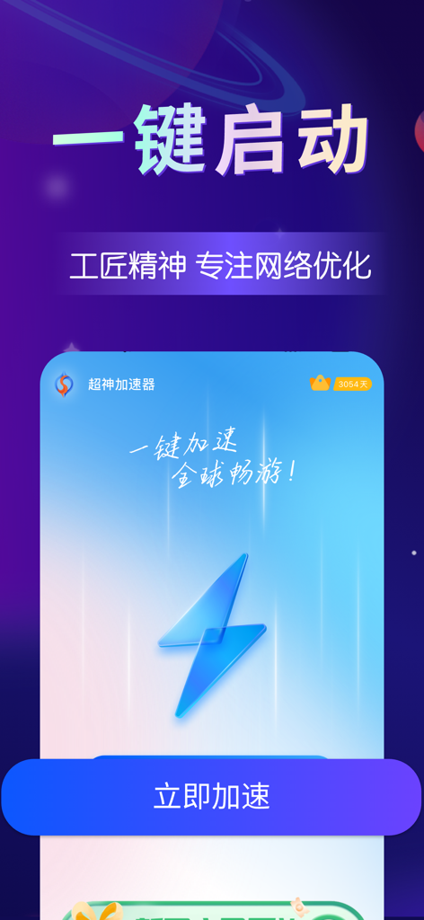 超神加速器-海外回国加速器 - Chaoshen Accelerator app interface showing the one-click network optimization and start button.