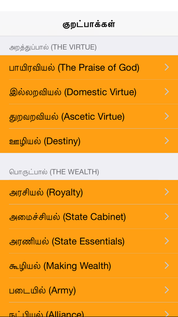 Thirukural The Great - Screenshot of the Thirukural The Great app menu showing categories like Virtue and Wealth in Tamil and English