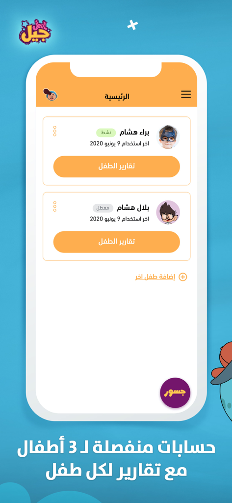 Jeel - جيل - Parent dashboard in the Jeel app showing multiple child profiles and individual progress reports