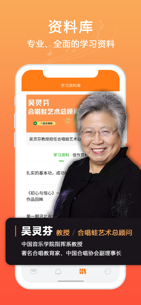合唱蛙-合唱团专属必备App - Chorus Frog app resource library screen featuring choral education expert Professor Wu Lingfen.