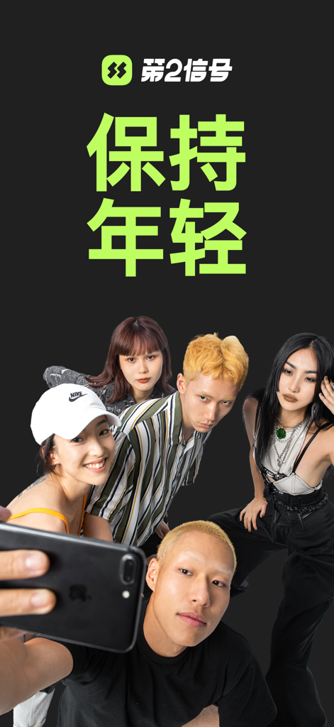 第二信号-你的第二个朋友圈 - A group of five fashionable young adults taking a selfie with the Second Signal app logo and stay young slogan