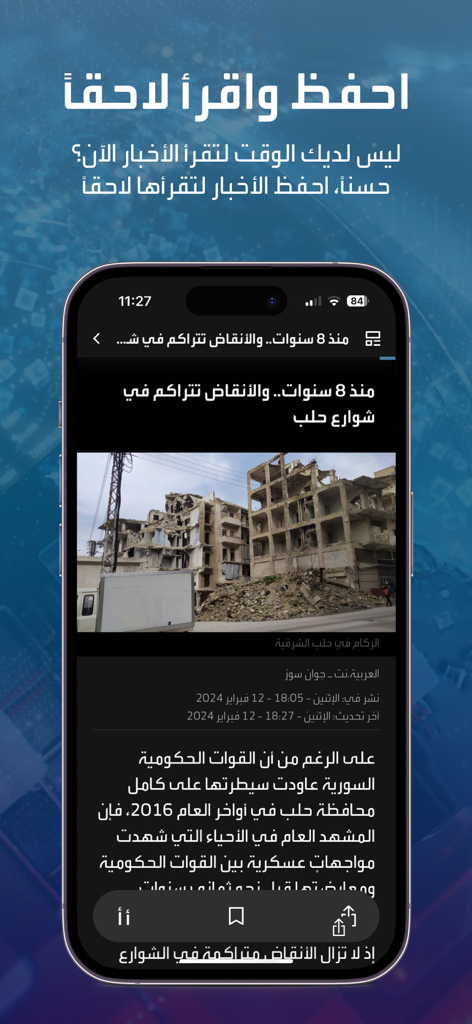 모바일 기기에서 뉴스 기사에 대한 저장 및 나중에 읽기 기능을 보여주는 Alhadath 앱 인터페이스