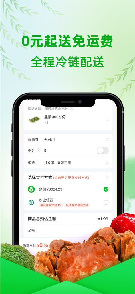 食行生鲜-手机买菜小区冰箱取菜 - Shi Hang Fresh mobile app checkout screen displaying payment methods and free cold chain delivery information.