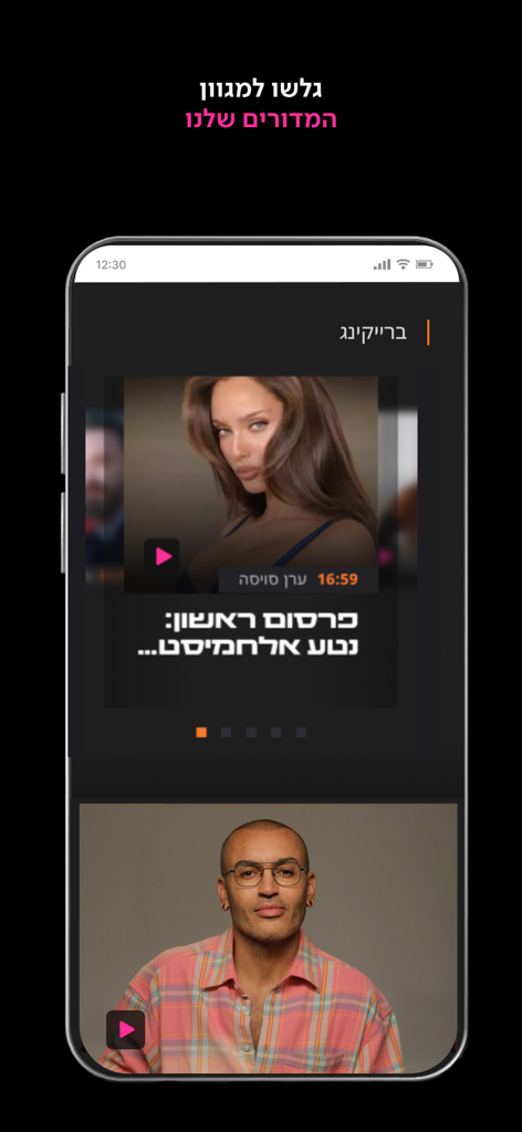 Mobile app interface of ForReal showing Israeli celebrity gossip and video content