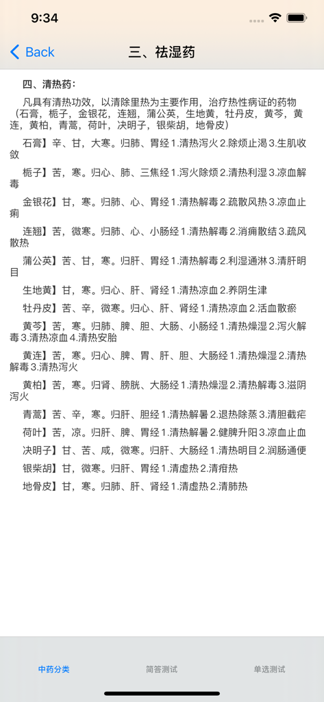 显示传统中草药及其属性列表的移动应用程序界面。