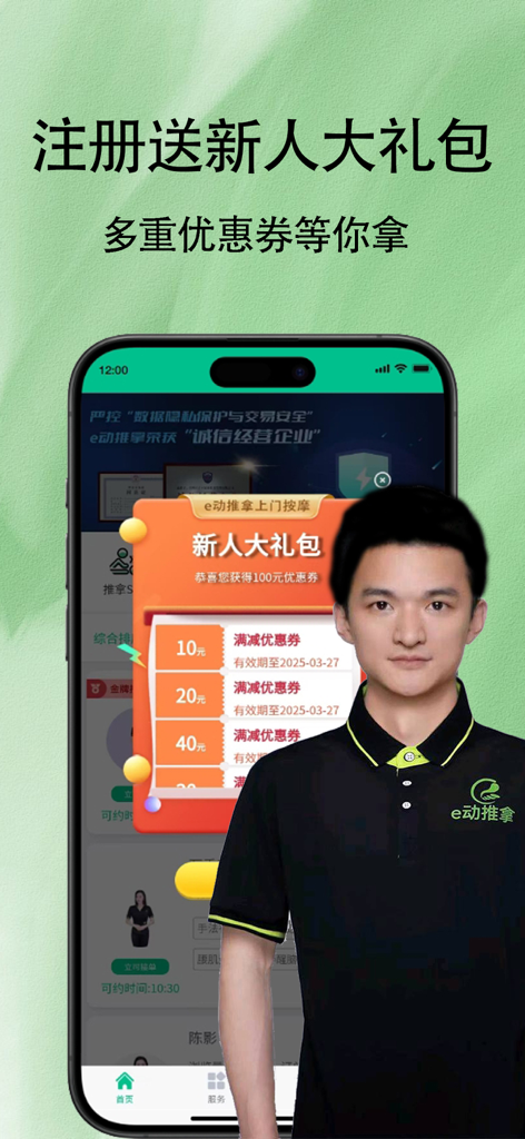 e动推拿-同城预约上门按摩服务平台 - e-Massage app interface showing a new user gift pack with discount coupons and a professional massage technician.