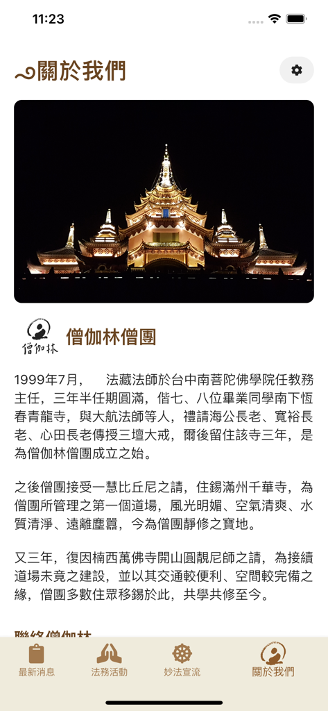 The About Us section of the Sangha Forest Wanfo Temple app showing a picture of the temple at night and historical text