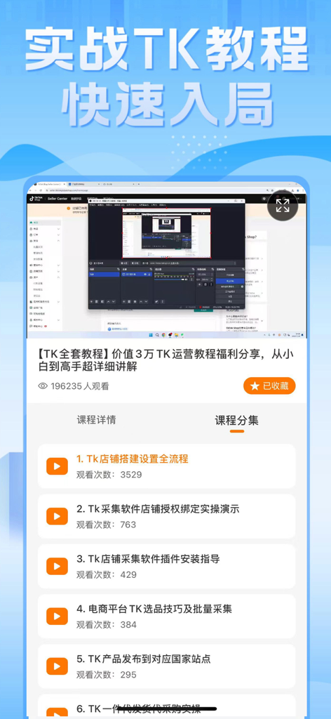 TikTool - 国际版Tik国外跨境电商工具 - TikTool mobile app screen with video tutorials for TikTok cross border e commerce business operations