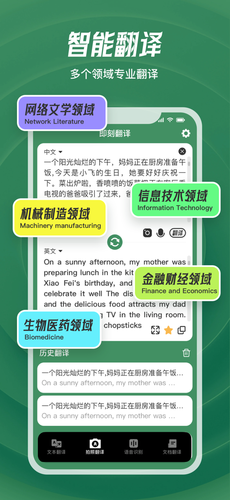 翻译-拍照翻译&文本翻译&文档翻译&语音、物体识别翻译 - UI of a translation app highlighting professional translation options for various industries