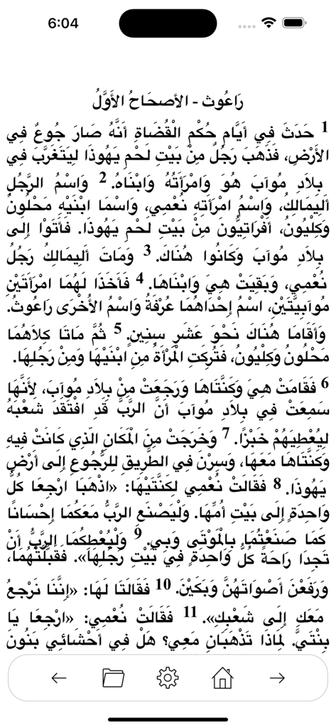 Arabic Holy Bible HD Lite - La aplicación Sagrada Biblia Árabe muestra texto de las escrituras del Libro de Rut con diacríticos tradicionales