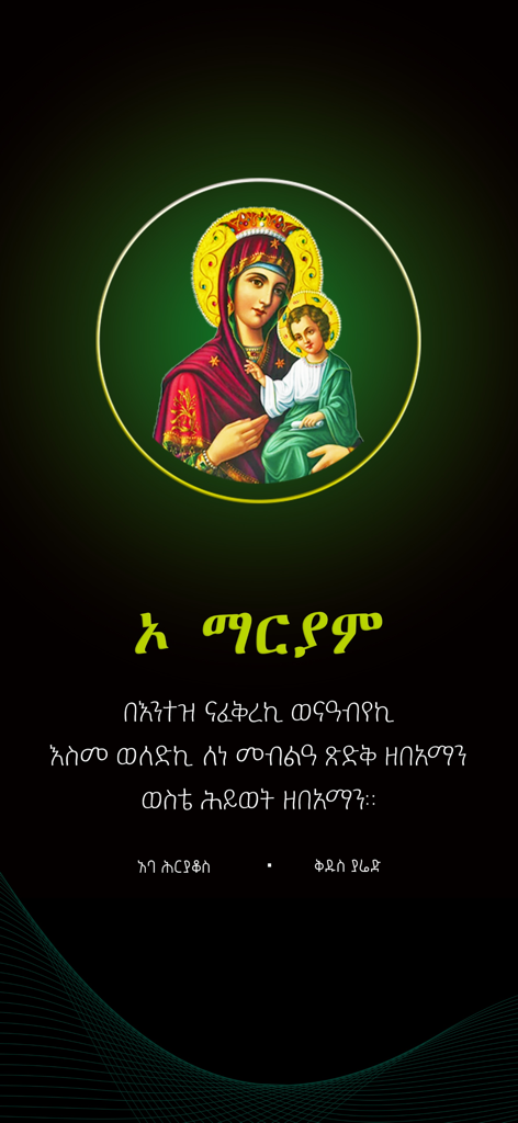 Kidase Bet - A screen from the Kidase Bet app showing an Ethiopian Orthodox icon of the Virgin Mary and Child with liturgical text in Ge'ez.
