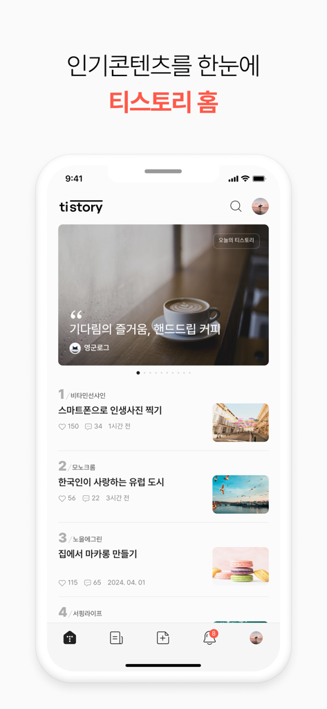 The home screen of the Tistory app displaying a curated list of trending blog posts and featured stories