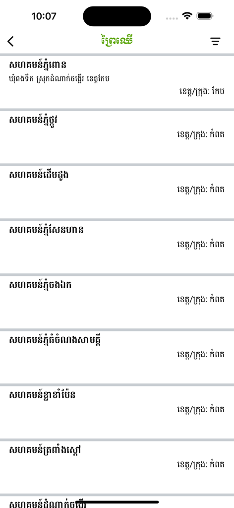 Écran de l'application MAFF news avec une liste des communautés forestières au Cambodge