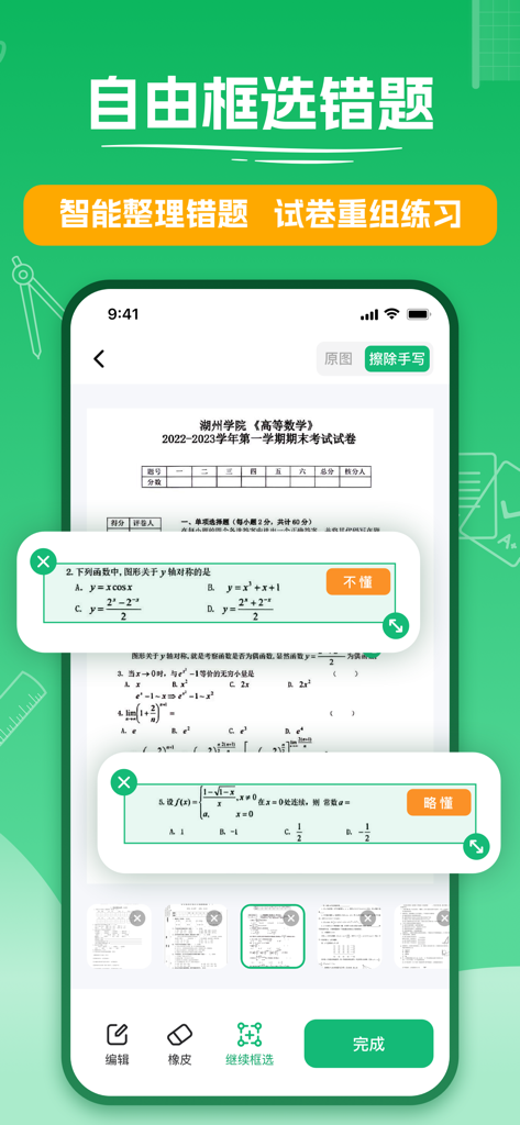 试卷扫描-清除手写笔迹，框选错题重组，作业辅导工具 - App interface showing a scanned math exam with highlighted questions selected for practice