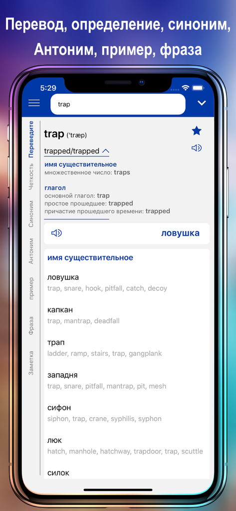 ABC English Russian Dictionary interface showing word definitions and synonyms