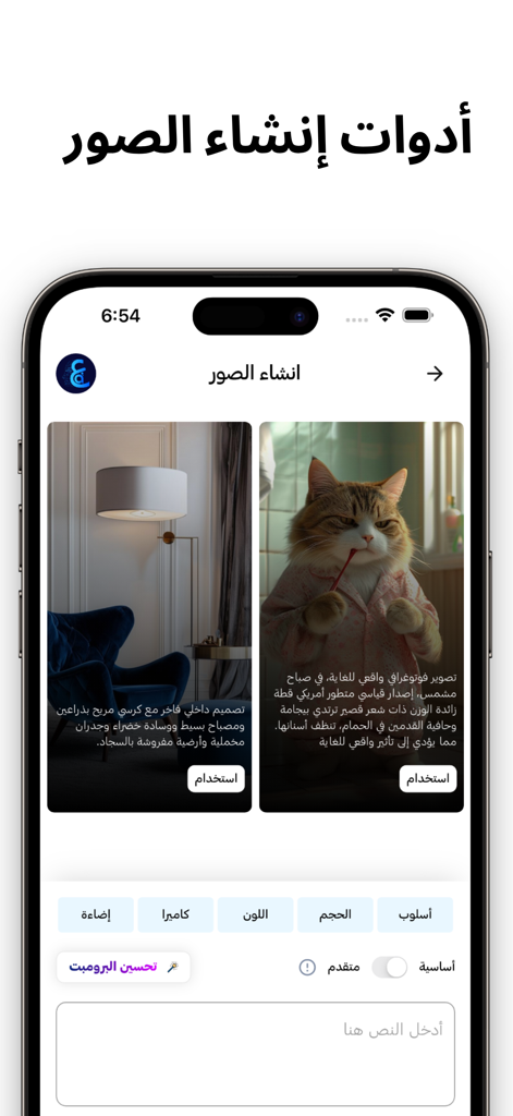 아랍어 텍스트-이미지 도구와 함께 실내와 고양이의 AI 생성 이미지를 보여주는 Araby.Ai의 모바일 앱 인터페이스