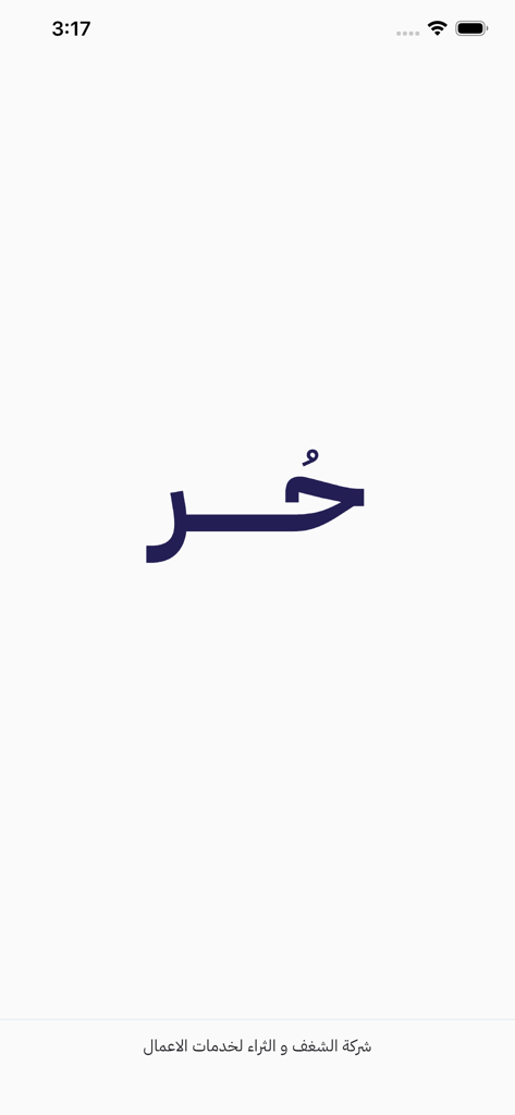 HURR - Écran d'accueil minimaliste de l'application HURR présentant le nom de la marque en écriture arabe bleu foncé sur fond blanc.