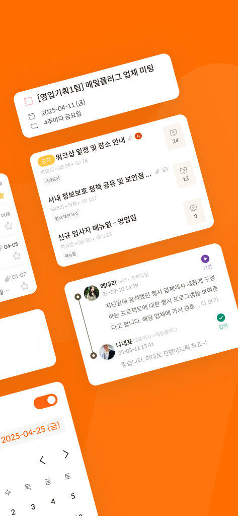 메일플러그 그룹웨어/기업메일 - Mailplug mobile app interface showing calendar events bulletin board posts and team collaboration chat bubbles