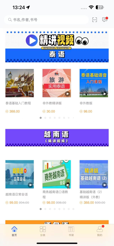 世图粤读-广东世图门户 - Interfaz de la aplicación World Publishing Guangdong Reader que muestra varios cursos de video de idiomas tailandés y vietnamita y sus precios.
