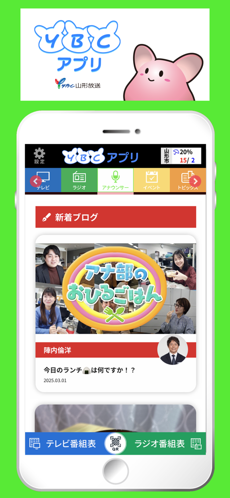 YBCアプリ - YBC app home screen featuring local Yamagata news weather and announcer blog posts