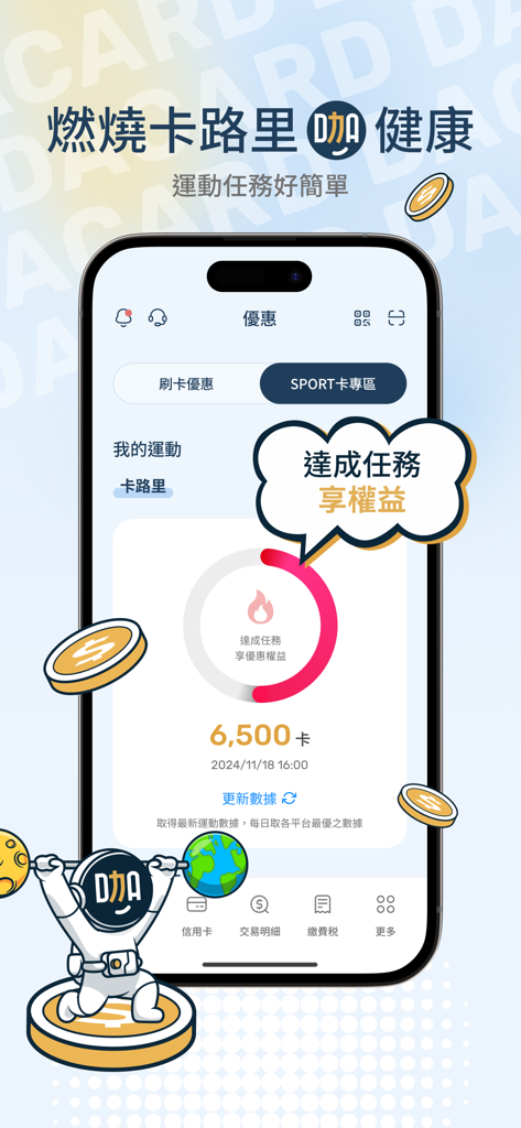 Mobile Benutzeroberfläche der DACARD-App, die Kalorienverfolgung und Fitness-Missionsprämien für Inhaber der Bank SinoPac SPORT-Karte zeigt.