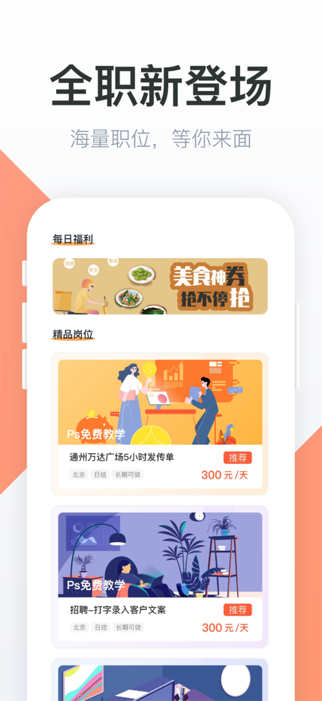 Mobile app interface showing part-time and full-time job listings in Chinese with daily pay information.