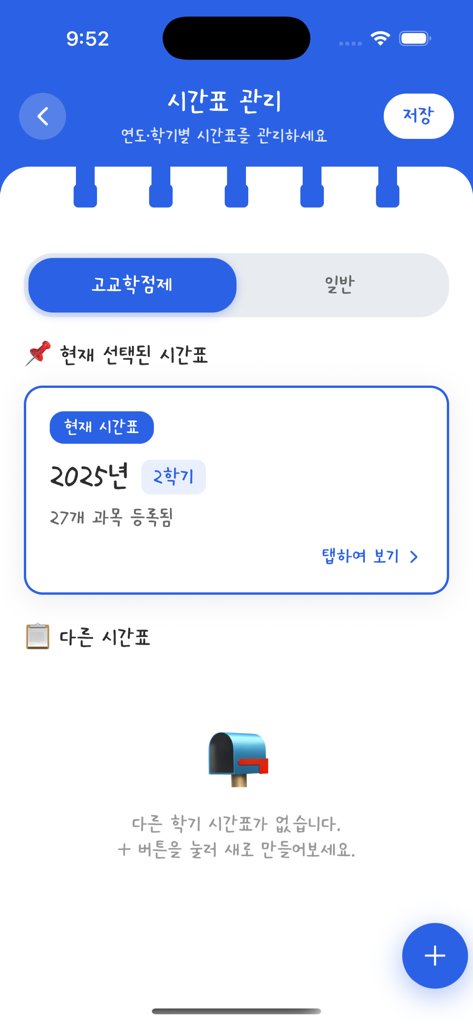 학기별 고등학교 수업 일정 및 시간표 관리 모바일 앱 인터페이스